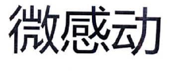 微感动