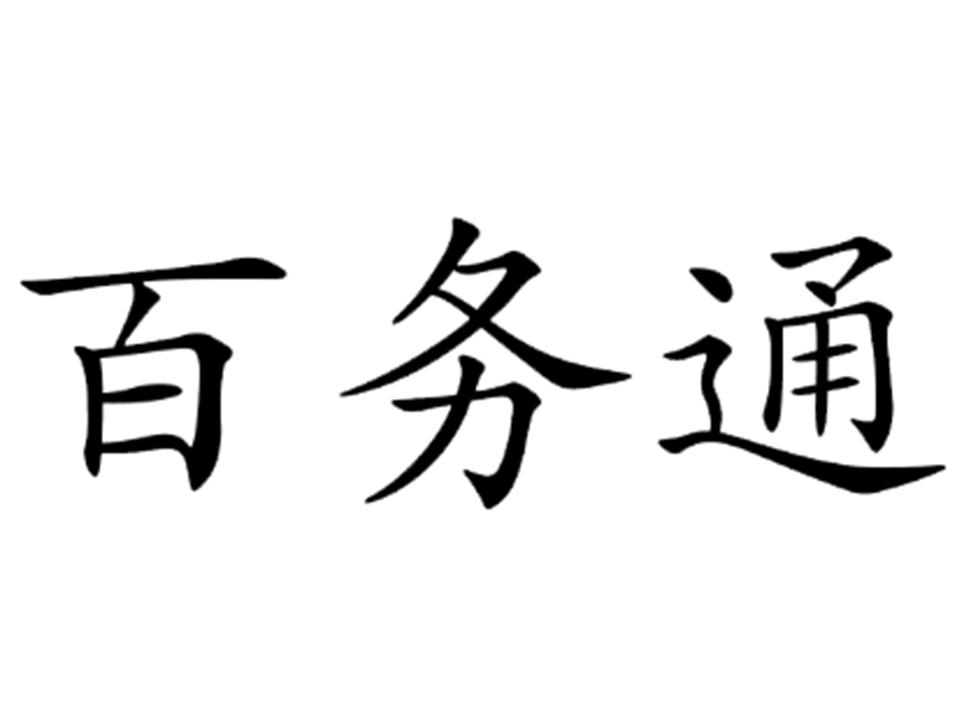 百务通