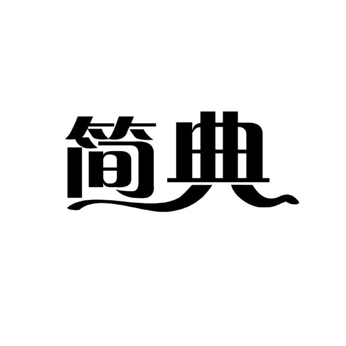 简典