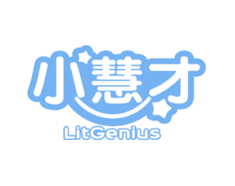 小慧才 LITGENIUS