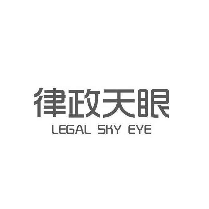 律政天眼 LEGAL SKY EYE