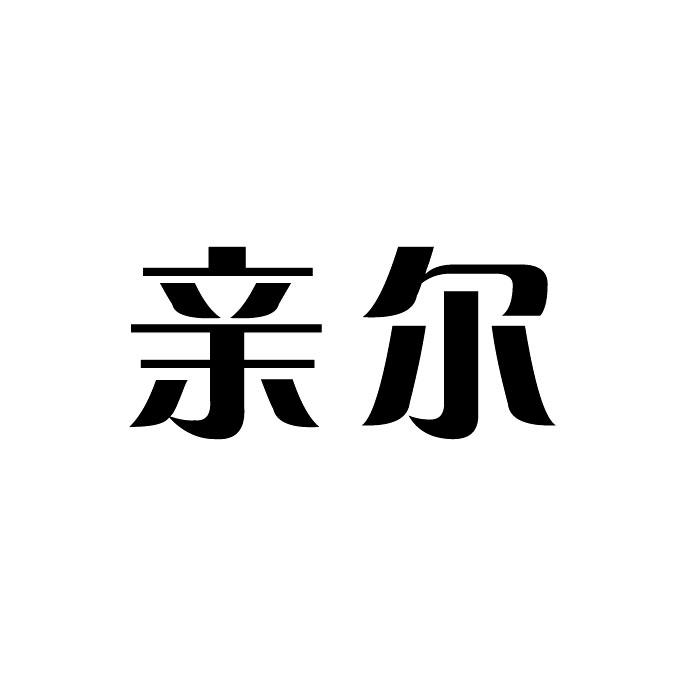 亲尔