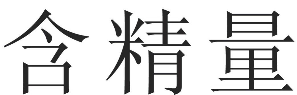 含精量