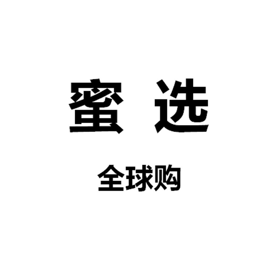 蜜选全球购
