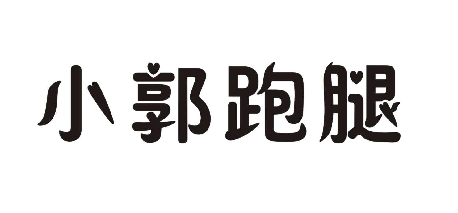 小郭跑腿
