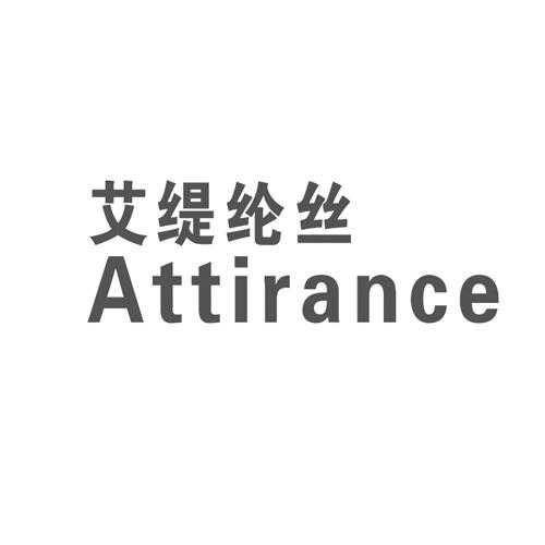 艾缇纶丝 ATTIRANCE