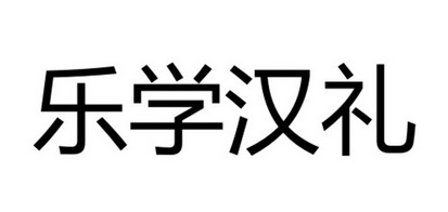 乐学汉礼