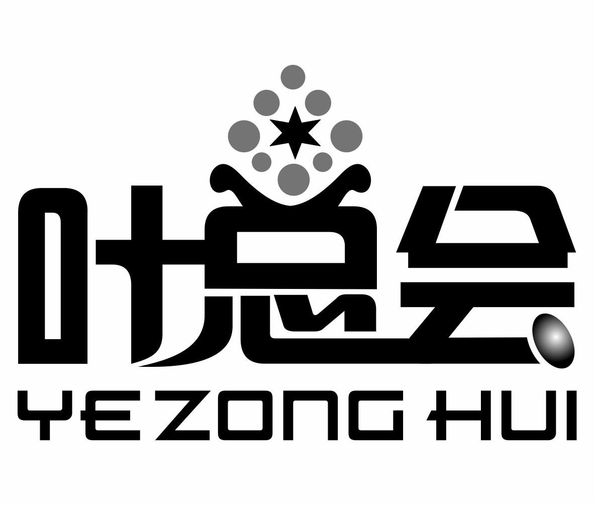 叶总会