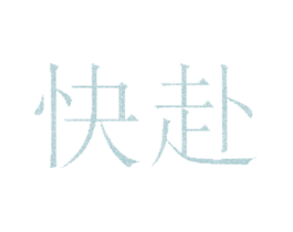 快赴