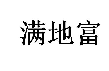满地富