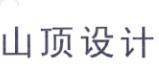 山顶设计