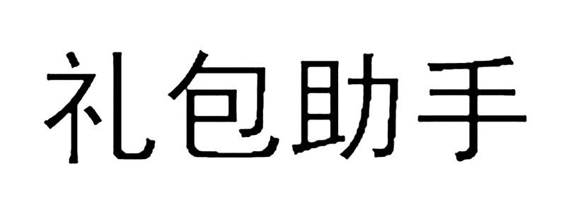 礼包助手