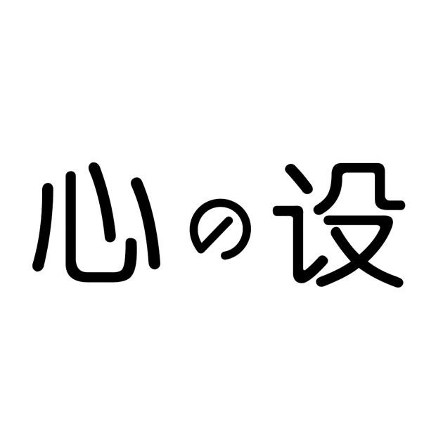 心设