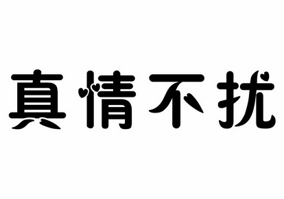 真情不扰
