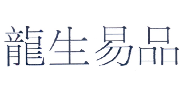 龙生易品