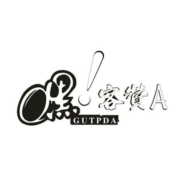 嘿！客赞A GUTPDA