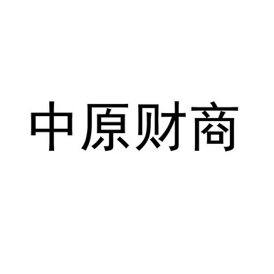 中原财商