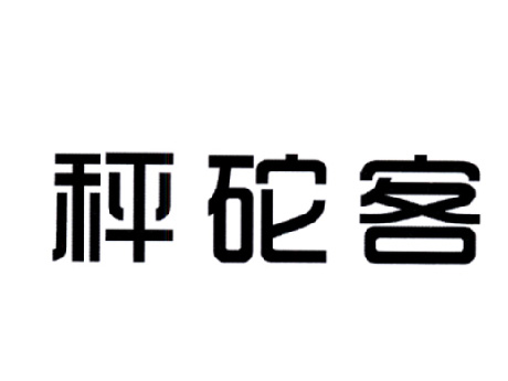 秤砣客