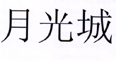 月光城