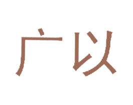 广以