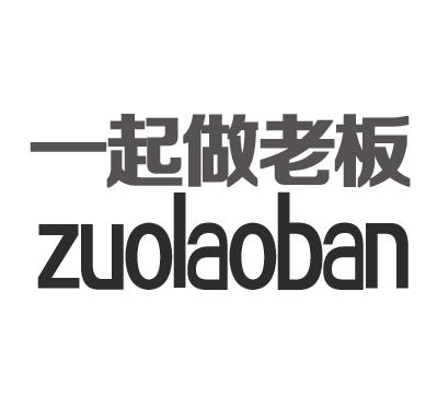 一起做老板  ZUOLAOBAN