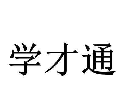 学才通