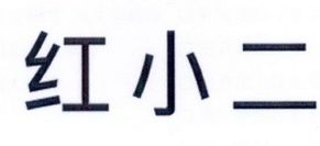 红小二