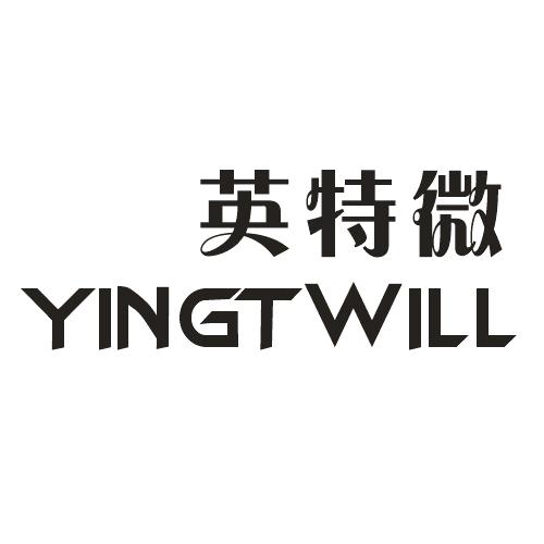 英特微  YINGTWILL