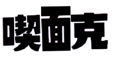 喫面克