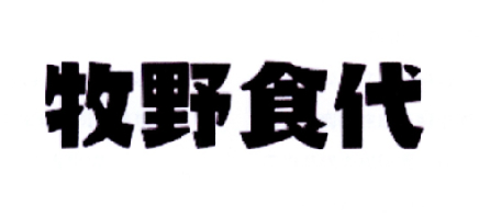 牧野食代