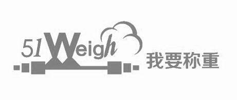 我要称重 WEIGH 51