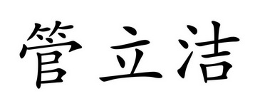 管立洁