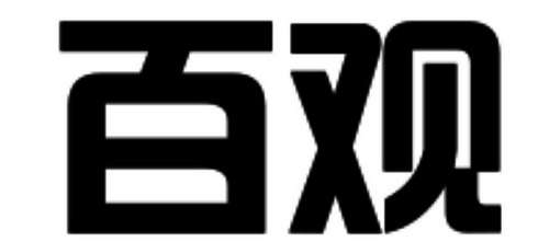 百观