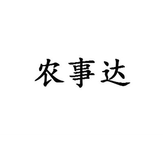 农事达