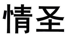 情圣