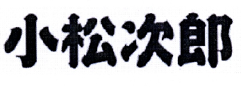 小松次郎