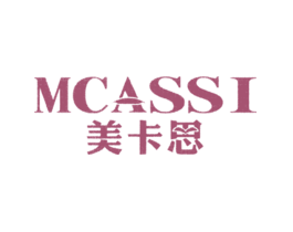 美卡思 MCASSI