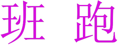 班跑