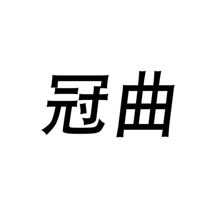 冠曲