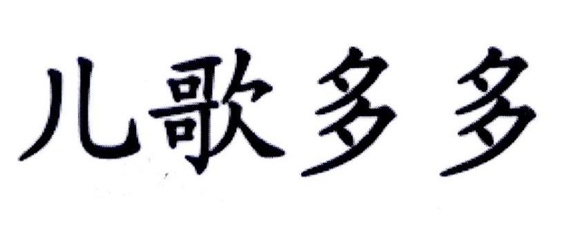 儿歌多多