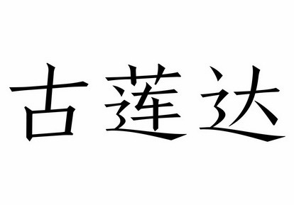 古莲达
