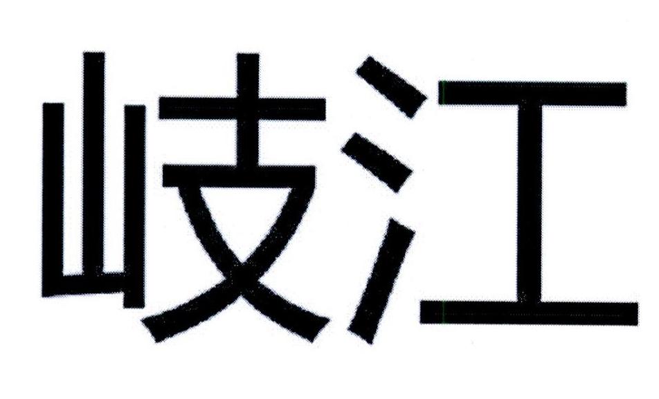 岐江
