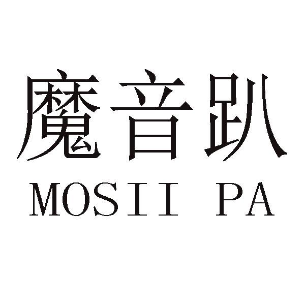魔音趴 MOSII PA