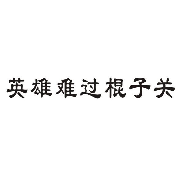 英雄难过棍子关