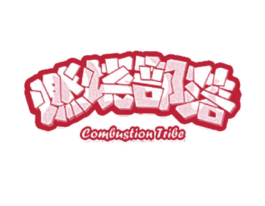 燃烧部落  COMBUSTION TRIBO