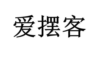 爱摆客