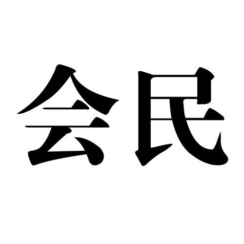 会民