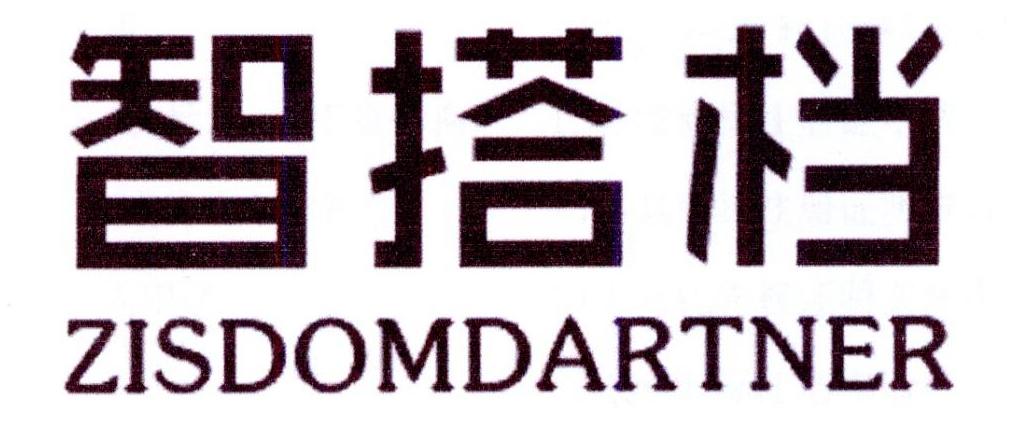 智搭档 ZISDOMDARTNER