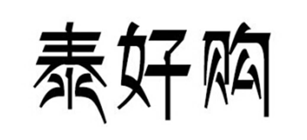 泰好购