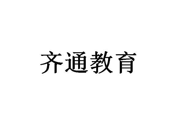 齐通教育